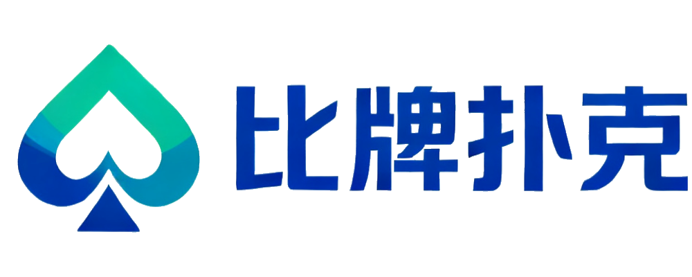比牌扑克